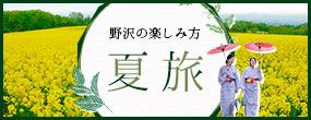 夏旅